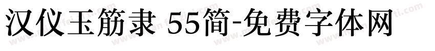 汉仪玉筋隶 55简字体转换